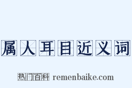属人耳目近义词是什么意思的图片